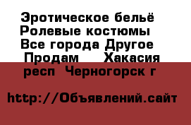 Эротическое бельё · Ролевые костюмы  - Все города Другое » Продам   . Хакасия респ.,Черногорск г.